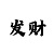 新彩吧彩票3d字谜